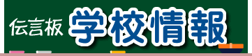 伝言板　学校情報